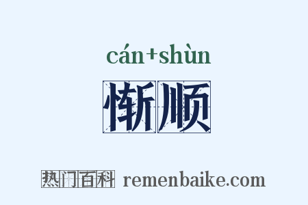 惭顺是什么意思的图片
